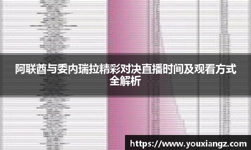 阿联酋与委内瑞拉精彩对决直播时间及观看方式全解析