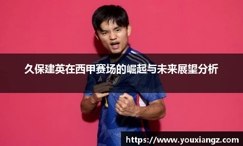 久保建英在西甲赛场的崛起与未来展望分析