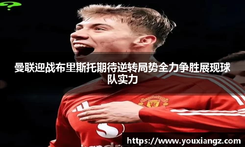 曼联迎战布里斯托期待逆转局势全力争胜展现球队实力
