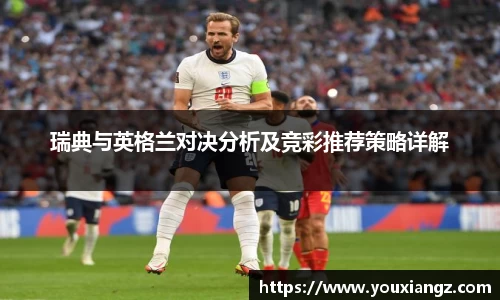 瑞典与英格兰对决分析及竞彩推荐策略详解