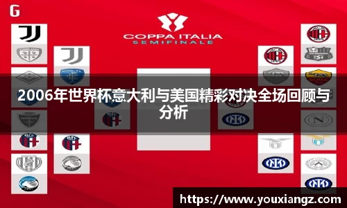 2006年世界杯意大利与美国精彩对决全场回顾与分析