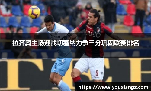 拉齐奥主场迎战切塞纳力争三分巩固联赛排名