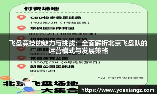 飞盘竞技的魅力与挑战：全面解析北京飞盘队的运营模式与发展策略