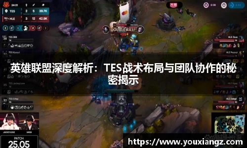 英雄联盟深度解析：TES战术布局与团队协作的秘密揭示