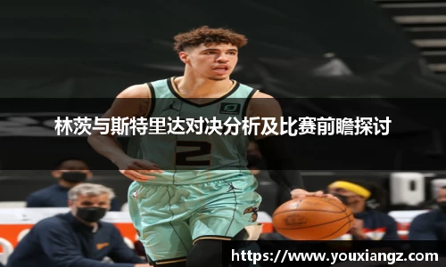 林茨与斯特里达对决分析及比赛前瞻探讨